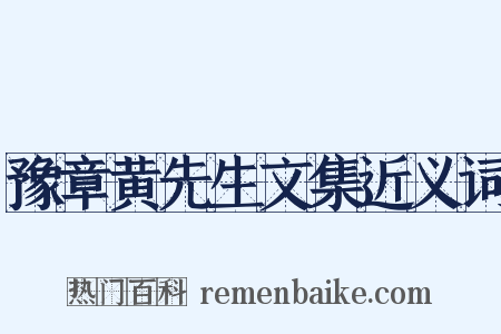 豫章黄先生文集近义词是什么意思的图片